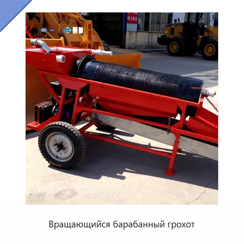 Вращающийся барабанный грохот