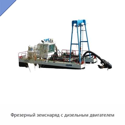 Фрезерный земснаряд с дизельным двигателем