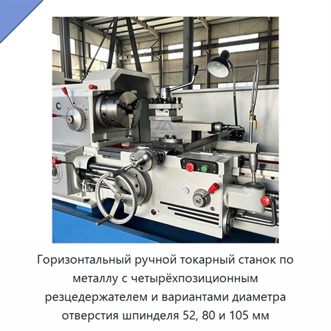 Горизонтальный ручной токарный станок по металлу с четырёхпозиционным резцедержателем и вариантами диаметра отверстия шпинделя 52, 80 и 105 мм