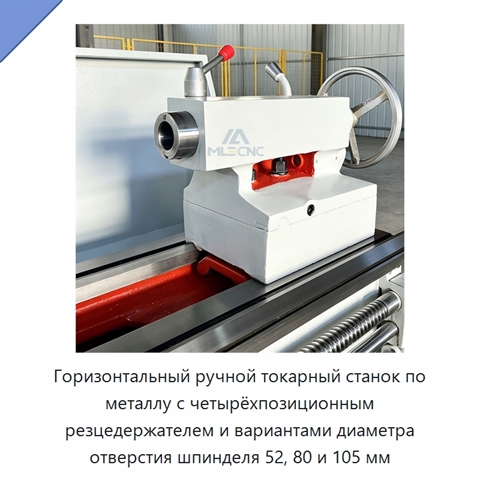 Горизонтальный ручной токарный станок по металлу с четырёхпозиционным резцедержателем и вариантами диаметра отверстия шпинделя 52, 80 и 105 мм