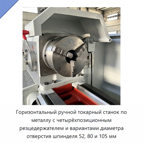 Горизонтальный ручной токарный станок по металлу с четырёхпозиционным резцедержателем и вариантами диаметра отверстия шпинделя 52, 80 и 105 мм