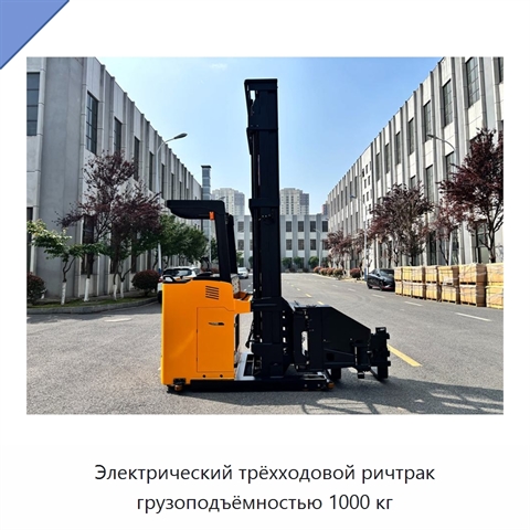 Электрический трёхходовой ричтрак грузоподъёмностью 1000 кг