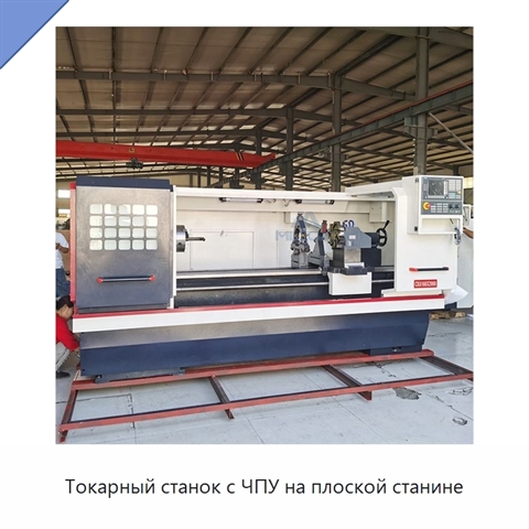 Токарный станок с ЧПУ на плоской станине