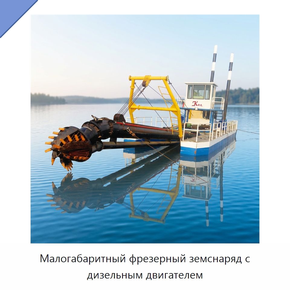 Малогабаритный фрезерный земснаряд с дизельным двигателем — Горнодобывающее оборудование
