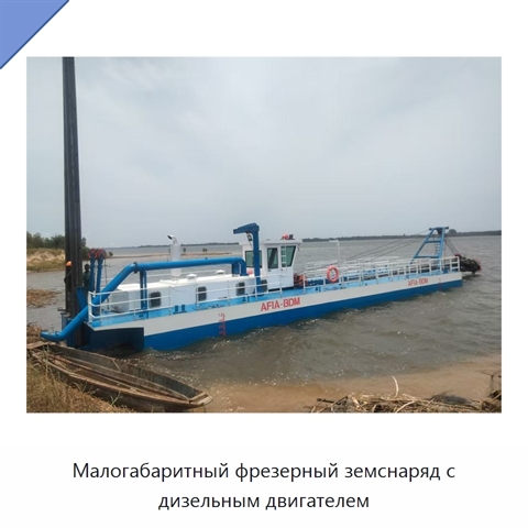 Малогабаритный фрезерный земснаряд с дизельным двигателем