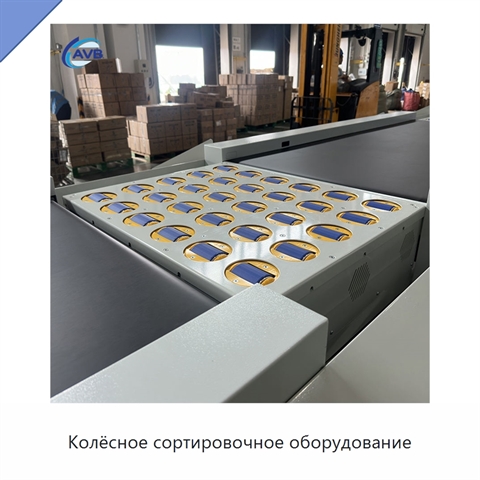 Колёсное сортировочное оборудование