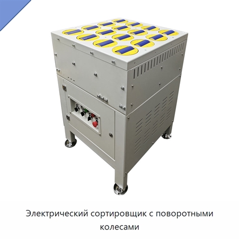Электрический сортировщик с поворотными колесами