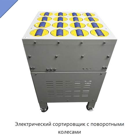 Электрический сортировщик с поворотными колесами
