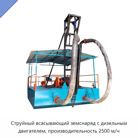 Струйный всасывающий земснаряд с дизельным двигателем, производительность 2500 м/ч