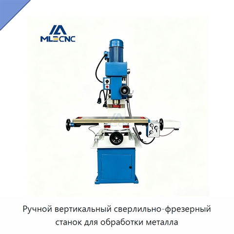 Ручной вертикальный сверлильно-фрезерный станок для обработки металла
