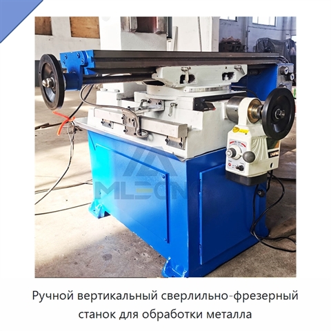 Ручной вертикальный сверлильно-фрезерный станок для обработки металла