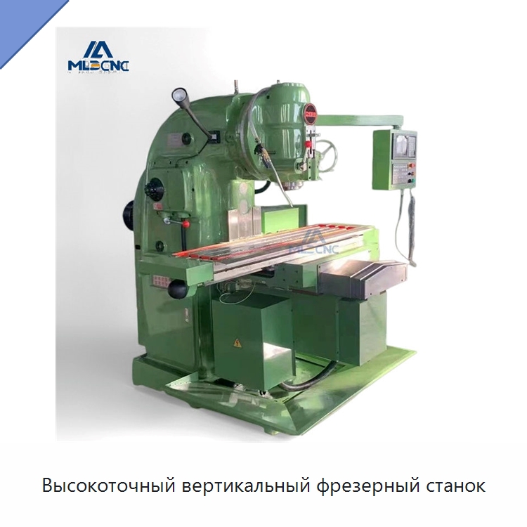 Высокоточный вертикальный фрезерный станок — Фрезерные станки