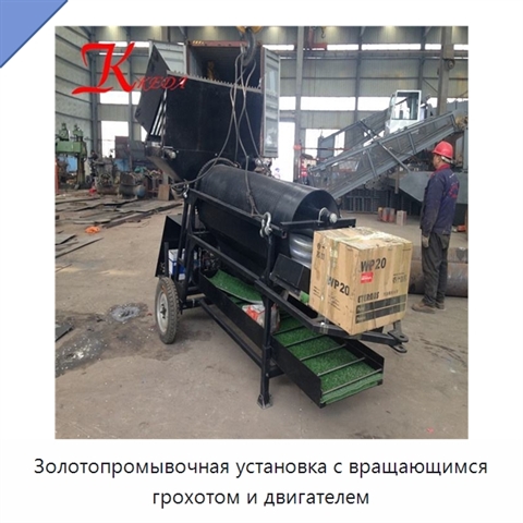 Золотопромывочная установка с вращающимся грохотом и двигателем
