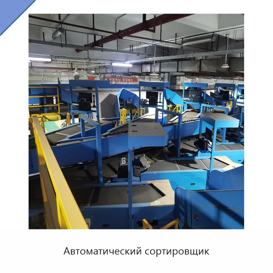 Автоматический сортировщик — Сортировочный конвейер