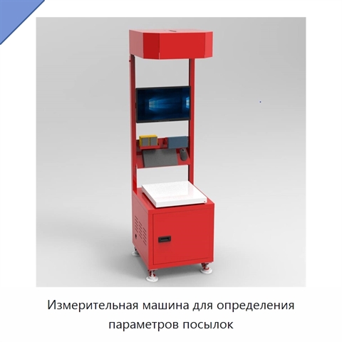 Измерительная машина для определения параметров посылок