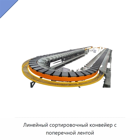 Линейный сортировочный конвейер с поперечной лентой