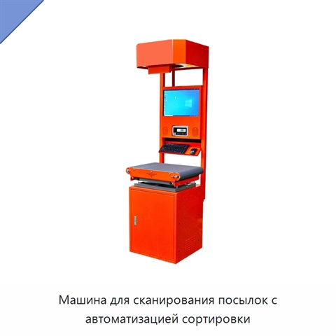 Машина для сканирования посылок с автоматизацией сортировки