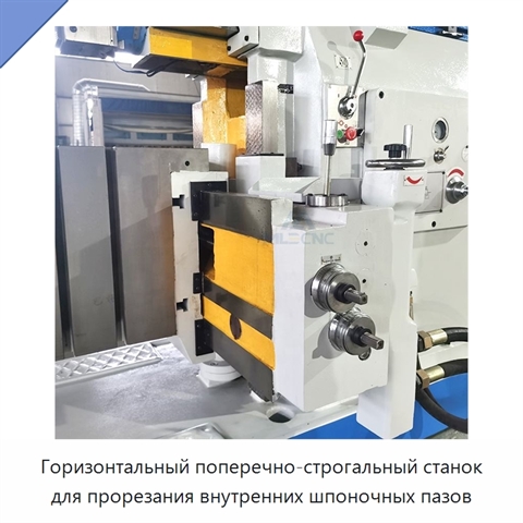 Горизонтальный поперечно-строгальный станок для прорезания внутренних шпоночных пазов