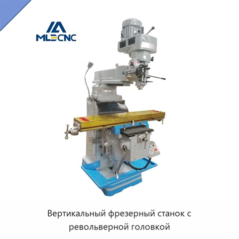 Вертикальный фрезерный станок с револьверной головкой