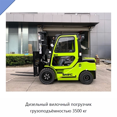 Дизельный вилочный погрузчик грузоподъёмностью 3500 кг