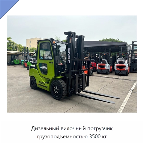 Дизельный вилочный погрузчик грузоподъёмностью 3500 кг