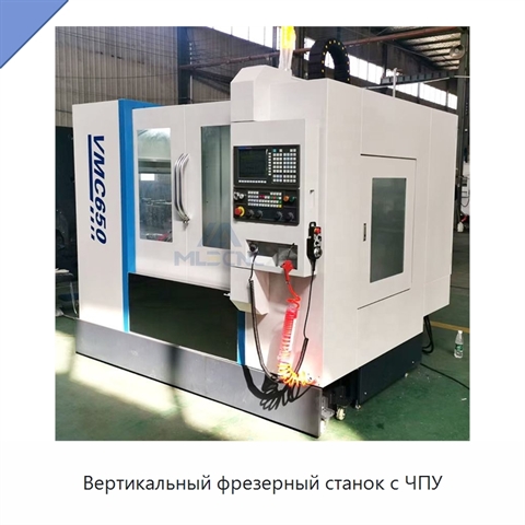 Вертикальный фрезерный станок с ЧПУ