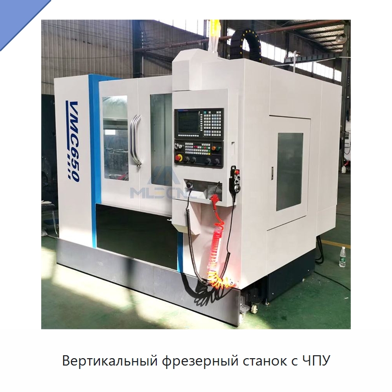 Вертикальный фрезерный станок с ЧПУ — Фрезерные станки
