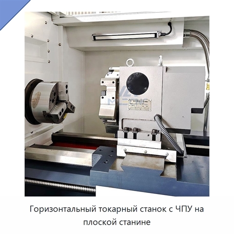 Горизонтальный токарный станок с ЧПУ на плоской станине