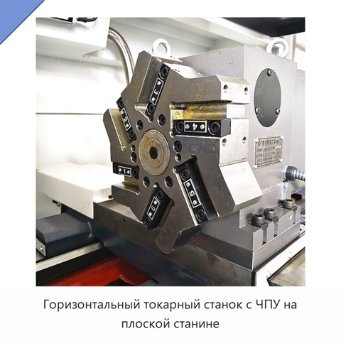 Горизонтальный токарный станок с ЧПУ на плоской станине