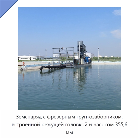 Земснаряд с фрезерным грунтозаборником, встроенной режущей головкой и насосом 355,6 мм