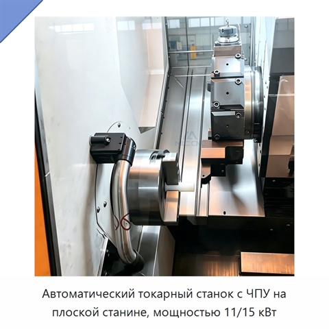 Автоматический токарный станок с ЧПУ на плоской станине, мощностью 11/15 кВт