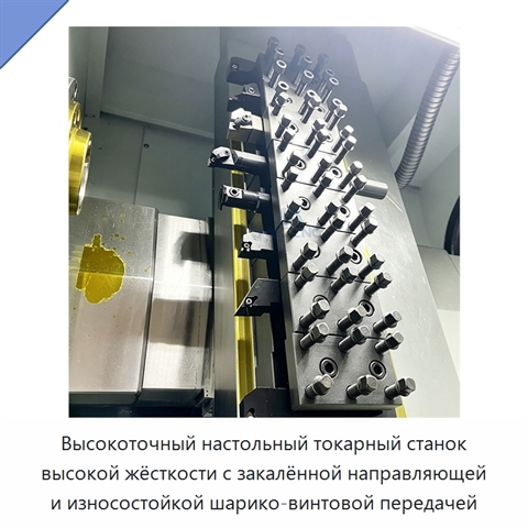 Высокоточный настольный токарный станок высокой жёсткости с закалённой направляющей и износостойкой шарико-винтовой передачей