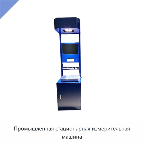 Промышленная стационарная измерительная машина