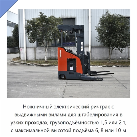 Ножничный электрический ричтрак с выдвижными вилами для штабелирования в узких проходах, грузоподъёмностью 1,5 или 2 т, с максимальной высотой подъёма 6, 8 или 10 м