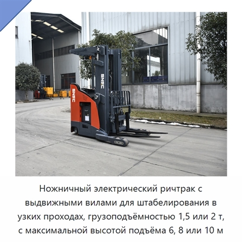 Ножничный электрический ричтрак с выдвижными вилами для штабелирования в узких проходах, грузоподъёмностью 1,5 или 2 т, с максимальной высотой подъёма 6, 8 или 10 м
