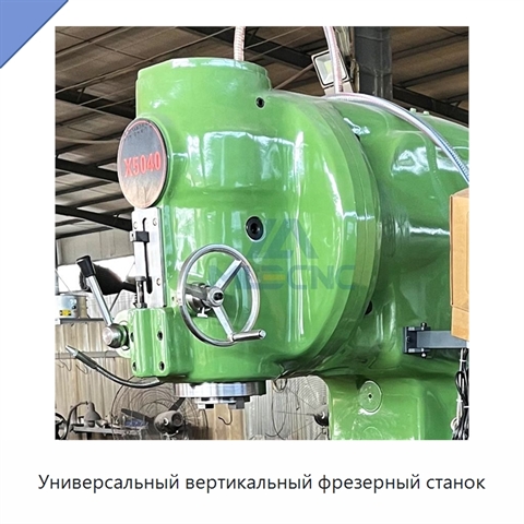 Универсальный вертикальный фрезерный станок