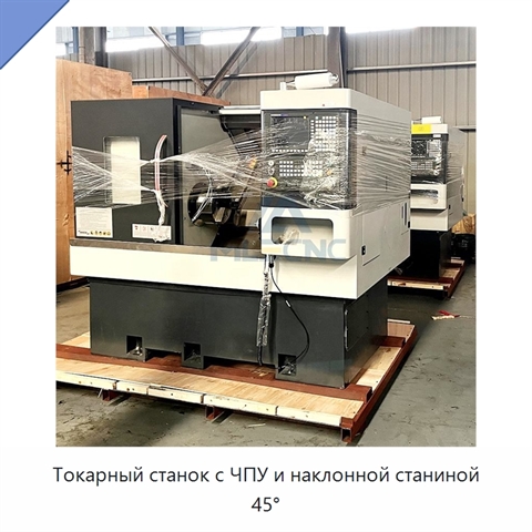 Токарный станок с ЧПУ и наклонной станиной 45°