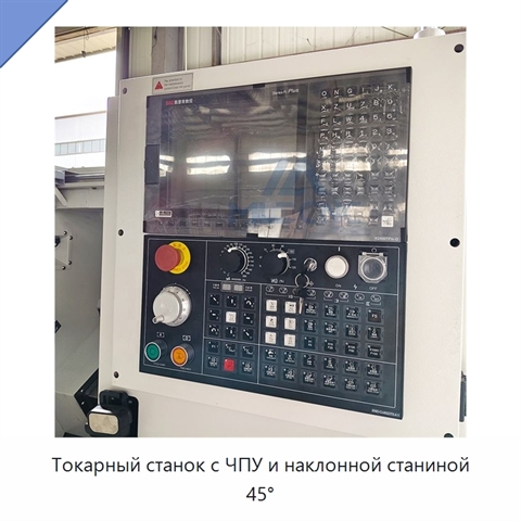 Токарный станок с ЧПУ и наклонной станиной 45°