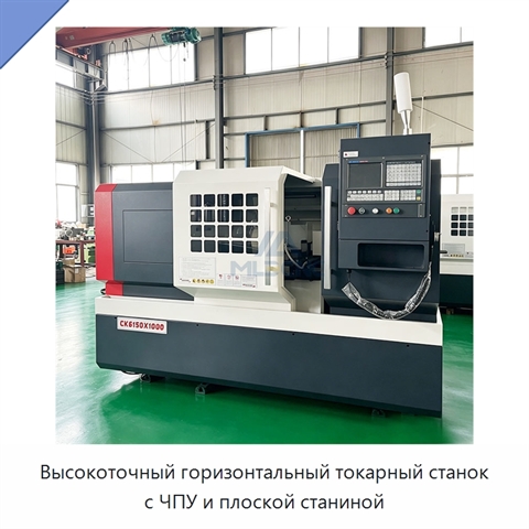 Высокоточный горизонтальный токарный станок с ЧПУ и плоской станиной