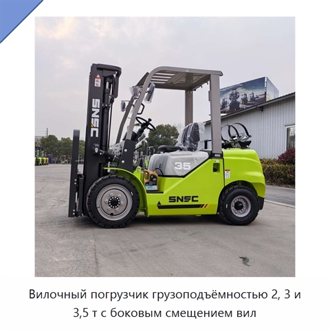 Вилочный погрузчик грузоподъёмностью 2, 3 и 3,5 т с боковым смещением вил