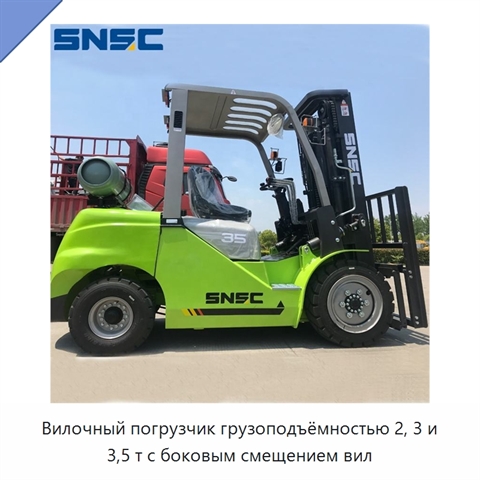 Вилочный погрузчик грузоподъёмностью 2, 3 и 3,5 т с боковым смещением вил