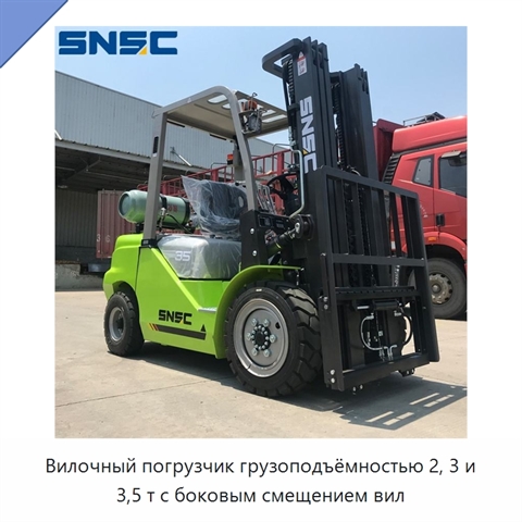 Вилочный погрузчик грузоподъёмностью 2, 3 и 3,5 т с боковым смещением вил