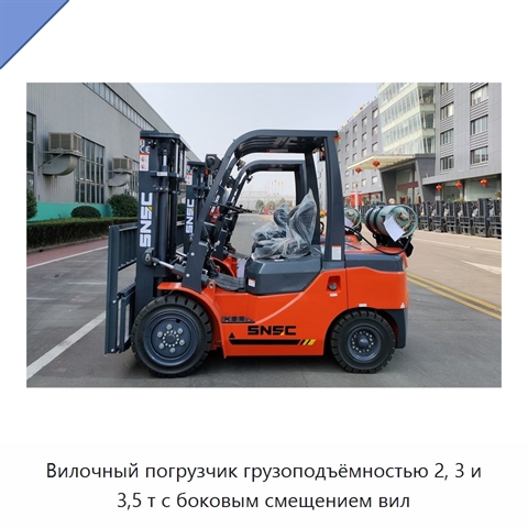 Вилочный погрузчик грузоподъёмностью 2, 3 и 3,5 т с боковым смещением вил