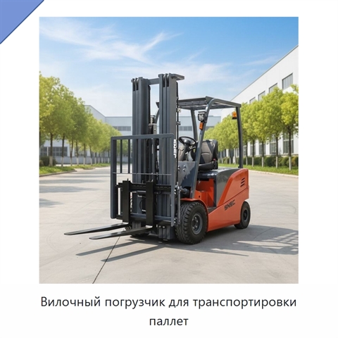 Вилочный погрузчик для транспортировки паллет