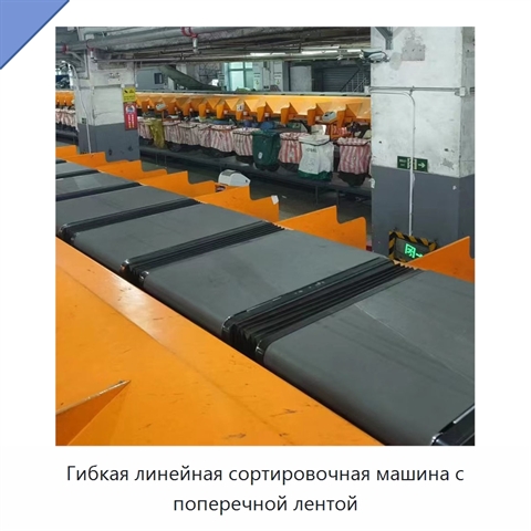 Гибкая линейная сортировочная машина с поперечной лентой