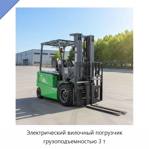 Электрический вилочный погрузчик грузоподъемностью 3 т