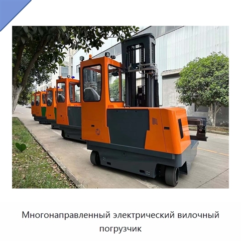Многонаправленный электрический вилочный погрузчик