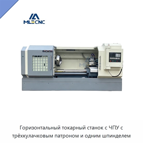 Горизонтальный токарный станок с ЧПУ с трёхкулачковым патроном и одним шпинделем