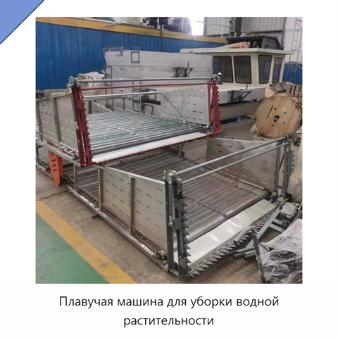 Плавучая машина для уборки водной растительности
