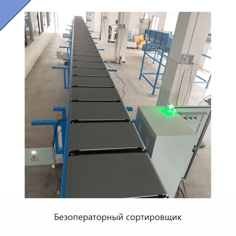 Безоператорный сортировщик